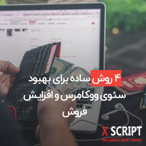 ۴ روش ساده برای بهبود سئوی ووکامرس