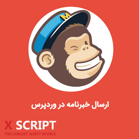 افزونه MailChimp for WordPress