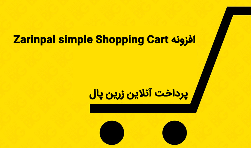 افزونه Zarinpal simple Shopping Cart