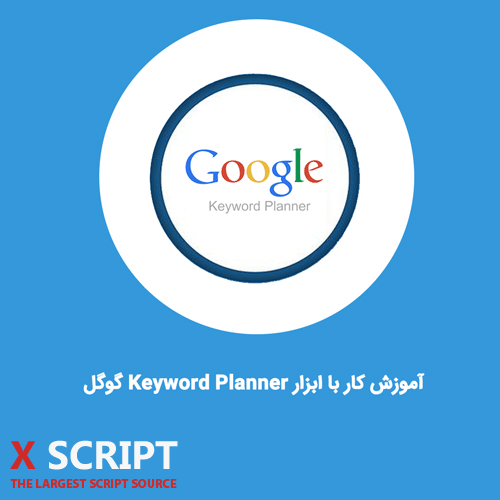 آموزش کار با ابزار Keyword Planner گوگل