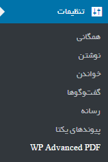 افزونه WP Advanced PDF