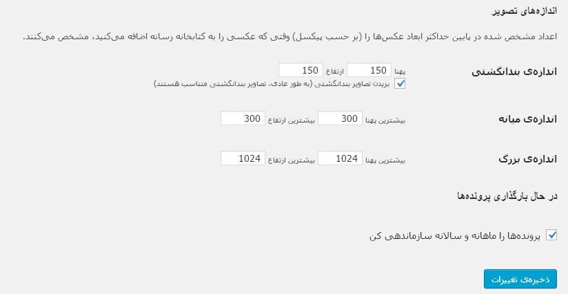 تنظیمات در وردپرس