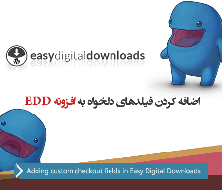 فیلدهای دلخواه به افزونه EDD