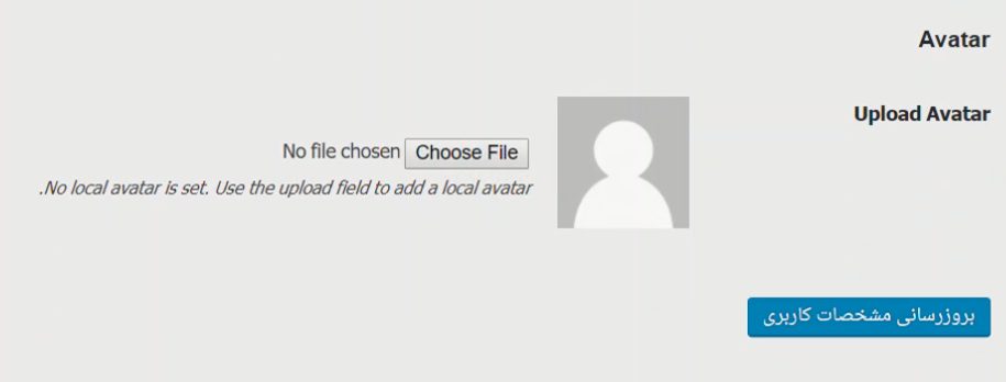 آپلود تصویر پروفایل در وردپرس