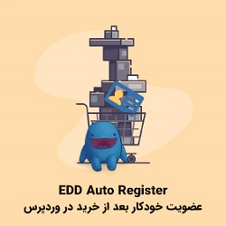 عضویت خودکار خریداران EDD