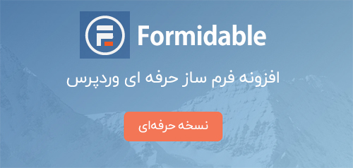 افزونه فرم ساز Formidable Forms Pro