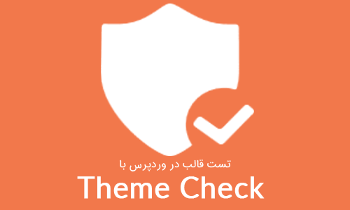  تست قالب در وردپرس