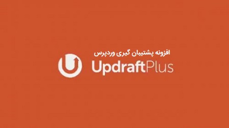 افزونه پشتیبان گیری UpdraftPlus