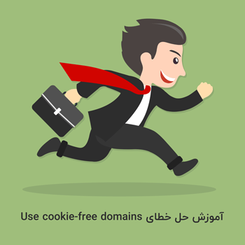 حل خطای Use cookie-free domains