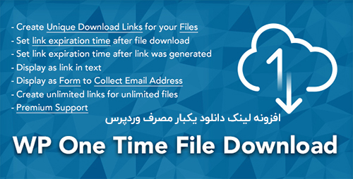 افزونه ایجاد لینک دانلود یکبار مصرف