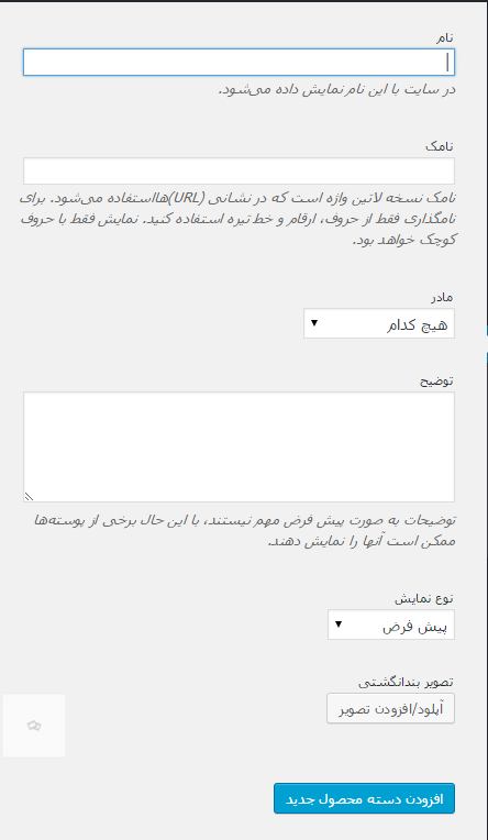 مدیریت دسته بندی محصولات در ووکامرس