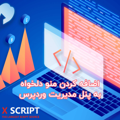 اضافه کردن منو دلخواه به پنل مدیریت