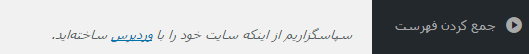 تغییر متن پاورقی در پنل مدیریتی وردپرس