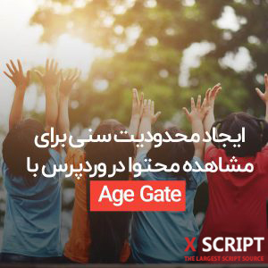 ایجاد محدودیت سنی برای مشاهده محتوا در وردپرس