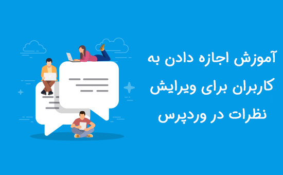  اجازه دادن به کاربران برای ویرایش نظرات