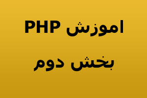فیلم اموزش PHP قسمت دوم