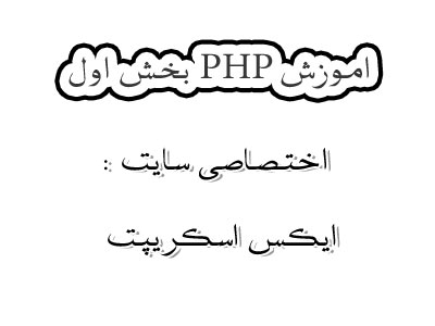 اموزش PHP بخش اول (اختصاصی)