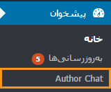 چت بین نویسندگان و مدیران در وردپرس