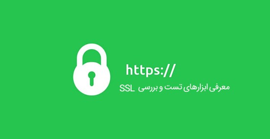 بهترین ابزارها برای تست SSL