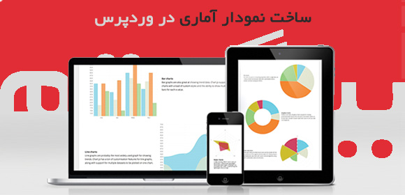 نمودار آماری در وردپرس