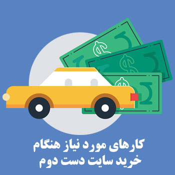 کارهای مورد نیاز هنگام خرید سایت دست دوم