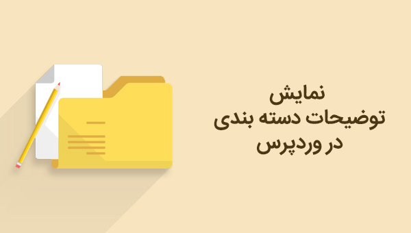 نمایش توضیحات دسته بندی در وردپرس