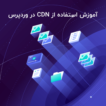 آموزش استفاده از CDN