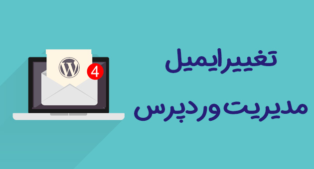 تغییر ایمیل مدیریت وردپرس