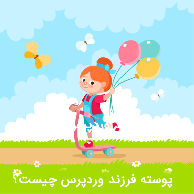 چایلد تم وردپرس