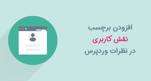 برچسب نقش کاربری در نظرات وردپرس