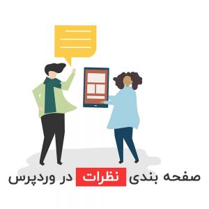 صفحه بندی نظرات در وردپرس