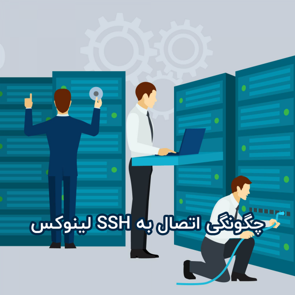 آموزش اتصال به SSH لینوکس