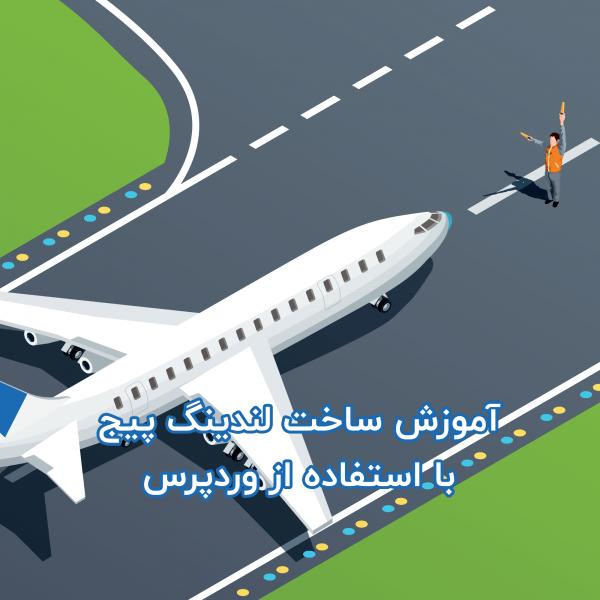 ساخت صفحه فرود یا لندینگ