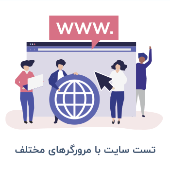 تست سایت با مرورگر‌های مختلف