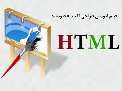 فیلم اموزشی طراحی قالب HTML