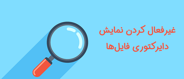 غیرفعال کردن نمایش فایل های دایرکتوری