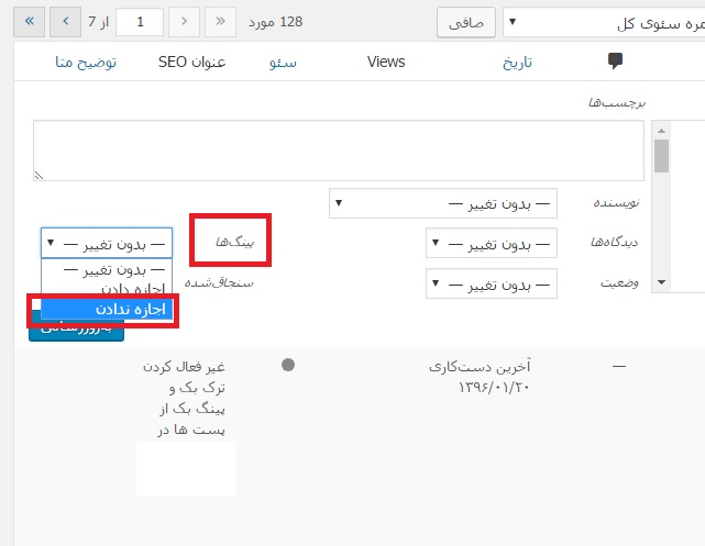 غیر فعال کردن ترک بک و پینگ بک