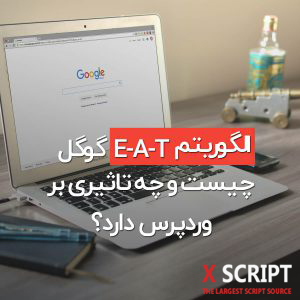 الگوریتم E-A-T گوگل چیست