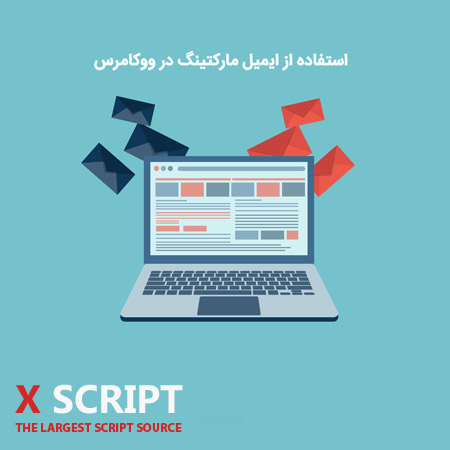 استفاده از ایمیل مارکتینگ در ووکامرس