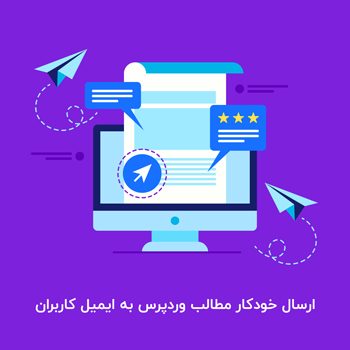 ارسال خودکار مطالب وردپرس