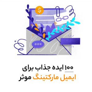 ایمیل مارکتینگ موثر