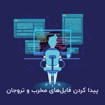 فایل‌های مخرب و تروجان وردپرس