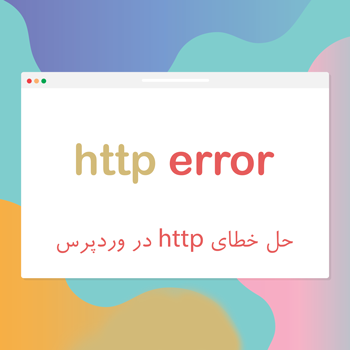 حل خطای http