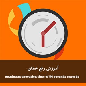 fix-maximum-execution-time-of-30-seconds-exceeded-error