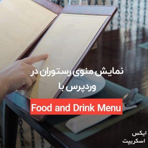 منوی رستوران در وردپرس