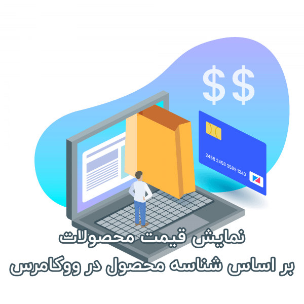 قیمت محصولات ووکامرس بر اساس ID