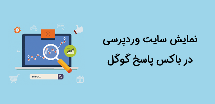 نمایش سایت وردپرسی در باکس پاسخ گوگل