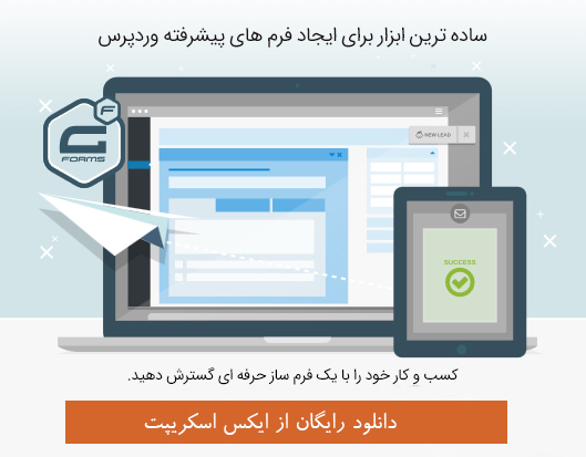 افزونه فرم ساز حرفه ای وردپرس