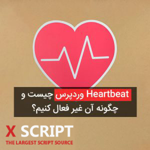 غیر فعالسازی Heartbeat وردپرس