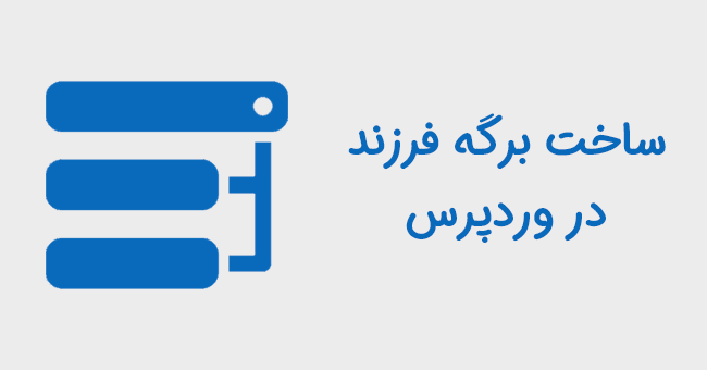 ساخت برگه فرزند در وردپرس